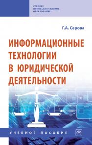 Информационные технологии в юридической деятельности ISBN 978-5-16-015946-1