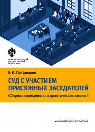 Суд с участием присяжных заседателей: сборник сценариев для практических занятий. ISBN 978-5-288-05718-2