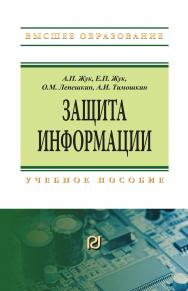 Защита информации ISBN 978-5-369-01759-3