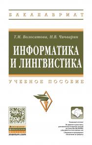 Информатика и лингвистика ISBN 978-5-16-010977-0