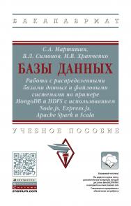 Базы данных: Работа с распределенными базами данных и файловыми системами на примере MongoDB и HDFS с использованием Node.js, Express.js, Apache Spark и Scala ISBN 978-5-16-015133-5