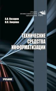 Технические средства информатизации ISBN 978-5-906818-88-1