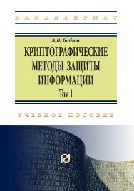 Криптографические методы защиты информации ISBN 978-5-369-01267-3