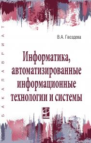 Информатика, автоматизированные информационные технологии и системы ISBN 978-5-8199-0877-8