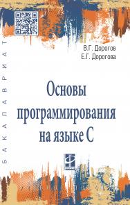 Основы программирования на языке С ISBN 978-5-8199-0882-2