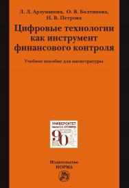 Цифровые технологии как инструмент финансового контроля ISBN 978-5-00156-155-2