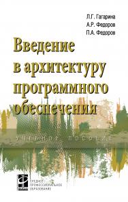 Введение в архитектуру программного обеспечения ISBN 978-5-8199-0903-4