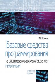 Базовые средства программирования на Visual Basic  в среде VisualStudio Net. Практикум ISBN 978-5-00091-565-3