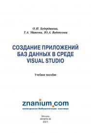 Создание приложений баз данных в среде Visual Studio ISBN 978-5-16-109411-2