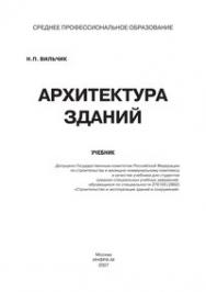 Архитектура зданий ISBN 978-5-16-002456-1