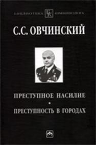 Преступное насилие. Преступность в городах ISBN 978-5-16-003139-2