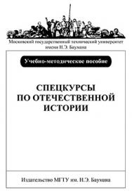 Спецкурсы по отечественной истории : учеб.-метод. пособие ISBN 130-2009