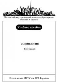 Социология. Курс лекций : учеб. Пособие ISBN 131-2009