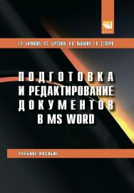 Подготовка и редактирование документов в MS WORD ISBN 978-5-906923-23-3