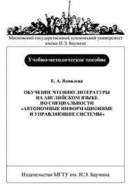 Обучение чтению литературы на английском языке по специальности «Автономные информационные и управляющие системы»: Учеб.-метод. пособие ISBN baum-2006-038