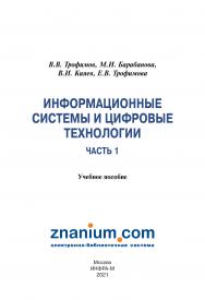 Информационные системы и цифровые технологии: Часть 1 ISBN 978-5-16-109479-2