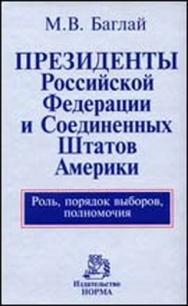 Президенты Российской Федерации и Соединенных Штатов Америки. Роль, порядок выборов, полномочия ISBN 978-5-468-00184-4