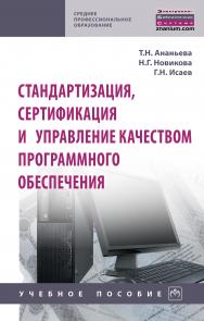 Стандартизация, сертификация и управление качеством программного обеспечения ISBN 978-5-16-014887-8