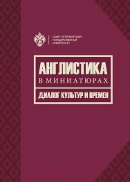 Англистика в миниатюрах. Диалог культур и времен ISBN 978-5-288-05711-3