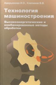 Технология машиностроения. Высокоэнергетические и комбинированные методы обработки ISBN 978-5-91134-268-5