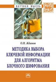 Методика выбора ключевой информации для алгоритма блочного шифрования ISBN 978-5-16-006890-9