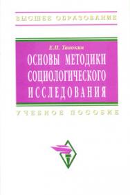 Основы методики социологического исследования ISBN 978-5-16-003473-7