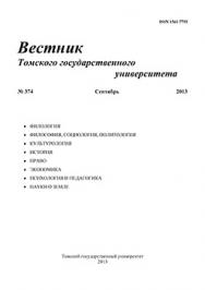 Вестник Томского государственного университета ISBN 1561-7793