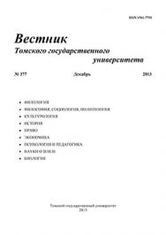 Вестник Томского государственного университета ISBN 1561-7793