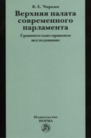 Верхняя палата современного парламента ISBN 978-5-468-00290-2