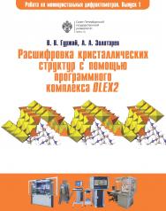 Расшифровка кристаллических структур в программном комплексе OLEX2: учеб. пособие. (Работа на современных монокристальных дифрактометрах) ISBN 978-5-288-05766-3