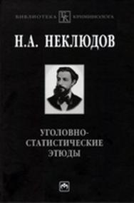 Уголовно-статистические этюды ISBN 978-5-16-003627-4