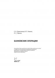 Банковские операции ISBN 978-5-91134-334-7