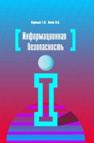 Информационная безопасность ISBN 978-5-91134-246-3