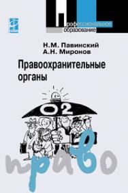 Правоохранительные органы ISBN 978-5-91134-220-3