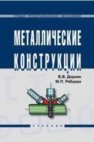Металлические конструкции ISBN 978-5-16-003631-1