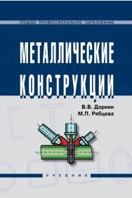 Металлические конструкции ISBN 978-5-16-003631-1