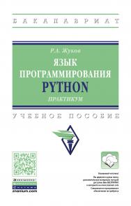 Язык программирования Python: практикум ISBN 978-5-16-016971-2