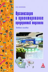 Организация и проектирование предприятий торговли ISBN 978-5-98281-177-6