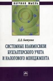 Системные взаимосвязи бухгалтерского учета и налогового менеджмента ISBN 978-5-16-003696-0