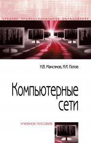 Компьютерные сети ISBN 978-5-00091-454-0