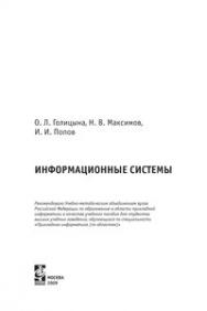 Информационные системы ISBN 978-5-91134-147-3