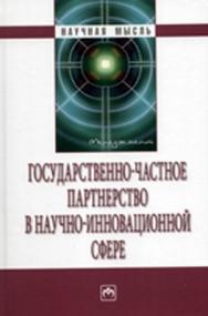Государственно-частное партнерство в научно-инновационной сфере ISBN 978-5-16-003669-4