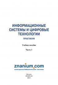 Информационные системы и цифровые технологии. Практикум. Часть 1 ISBN 978-5-16-109660-4