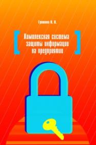 Комплексная система защиты информации на предприятии ISBN 978-5-91134-369-9