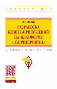 Разработка бизнес-приложений на платформе "1С:Предприятие" ISBN 978-5-16-016972-9