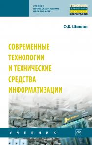 Современные технологии и технические средства информатизации ISBN 978-5-16-017112-8