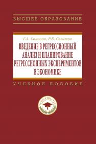 Введение в регрессионный анализ и планирование регрессионных экспериментов в экономике ISBN 978-5-16-003646-5