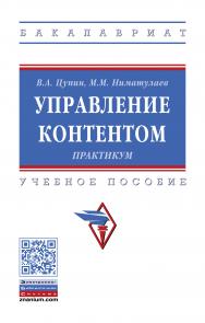 Управление контентом. Практикум ISBN 978-5-16-016493-9