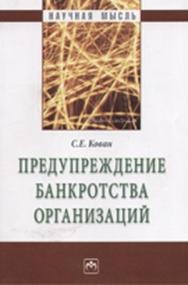 Предупреждение банкротства организаций ISBN 978-5-16-003729-5