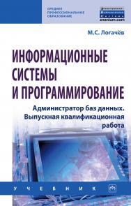 Информационные системы и программирование. Администратор баз данных. Выпускная квалификационная работа ISBN 978-5-16-014985-1